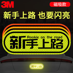 3M反光贴新手上路请多关照强磁性实习标志个性创意汽车改装饰贴纸