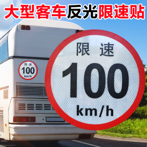 定制大型客车最高限速标识100km/h2二类以上反光膜统一样式标准做