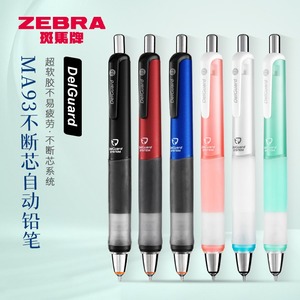 日本ZEBRA斑马自动铅笔MA93学生用品0.5不易断铅防疲劳自动笔清新