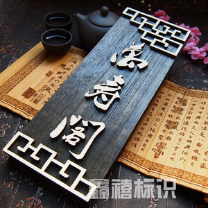 门牌 实木中式门牌 农家乐茶馆包厢包间民宿个性创意门牌定制定做