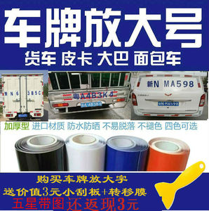 货车车牌放大字箱车皮卡油罐车卡车不干胶放大号汽车贴车牌号码贴