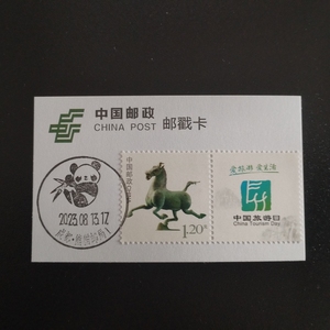 中国旅游日马踏飞燕邮票 四川成都熊猫邮局 风景邮戳 极限戳卡