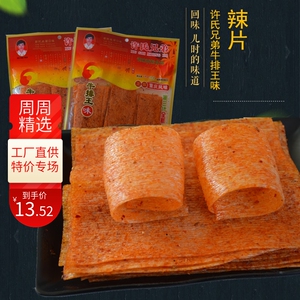 许氏兄弟牛排味面筋制品老式大辣片202g包装怀旧手撕豆皮零食小吃