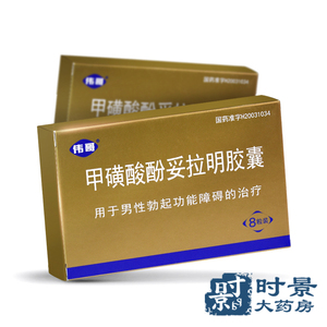 伟哥甲磺酸酚妥拉明胶囊 40mg*8粒房事药男用药伟男性g男用助勃药阳痿