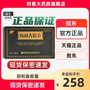 3g*36粒/盒 正品颐和春胶囊正品旗舰店_阿里巴巴找货神器