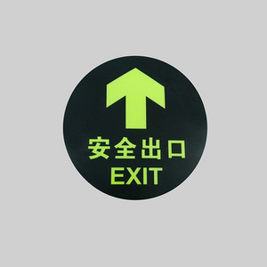 标志牌贴地地面安全出口指示牌夜光消防墙贴指示灯标示地上提示
