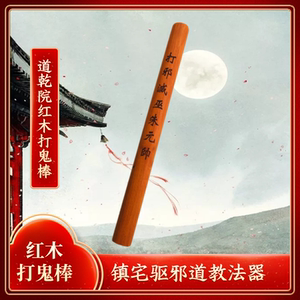 道乾院道教用品实心雕刻红木打鬼棒护身镇宅转运孟元帅法器