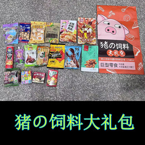 猪饲料巨型大礼包网红爆款小吃休闲追剧零食生日礼品送男神哄女友