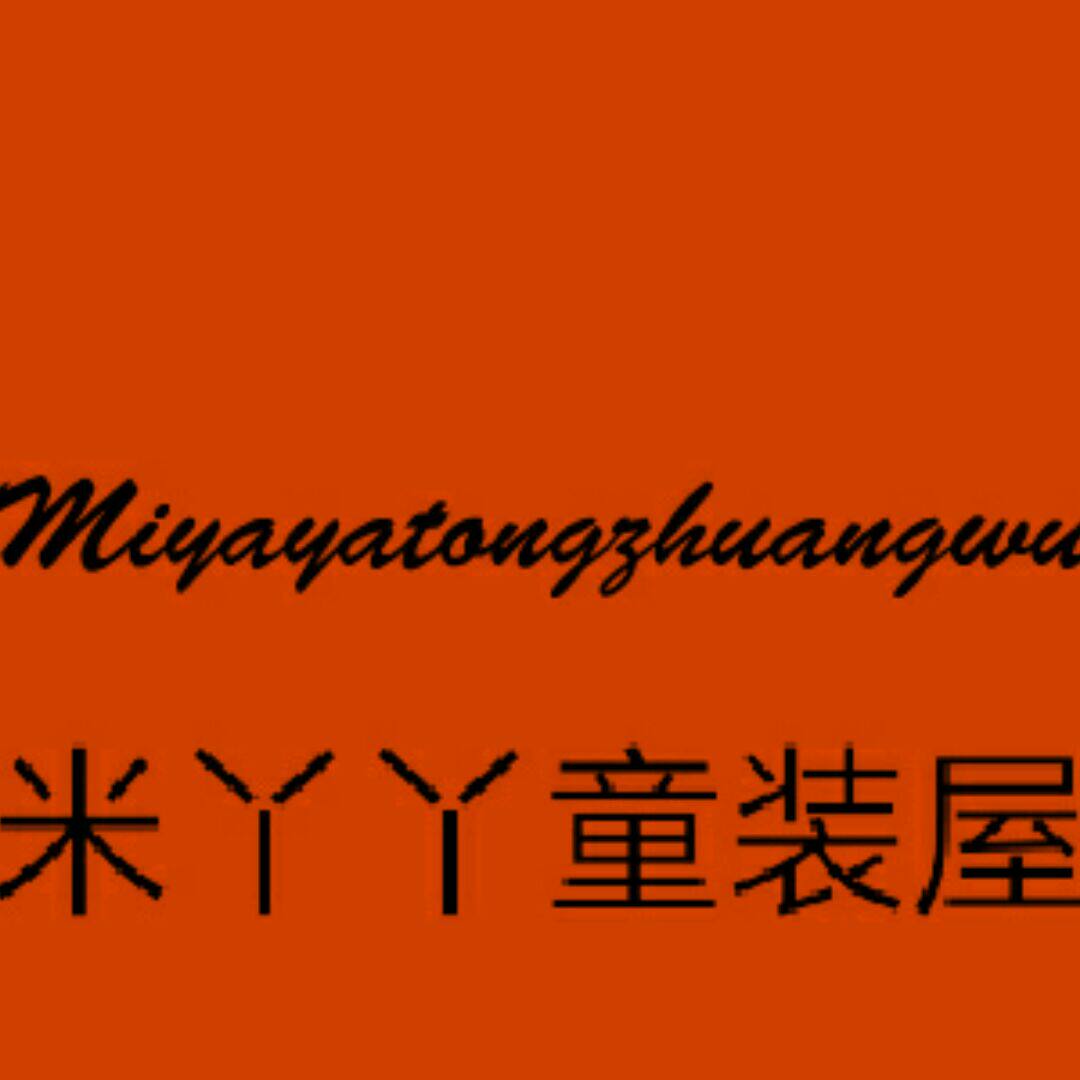 米丫丫童装屋