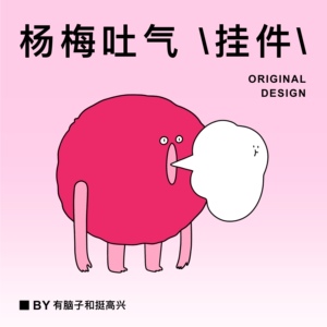 杨梅吐气—原创设计亚克力包包挂件钥匙扣 创意可爱个性情侣礼物