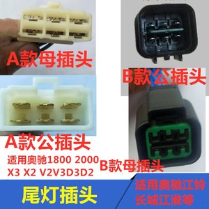 五征奥驰1800 2000 奥驰A2D2D3V2V3X2X3T3车后尾灯插头连接器线束