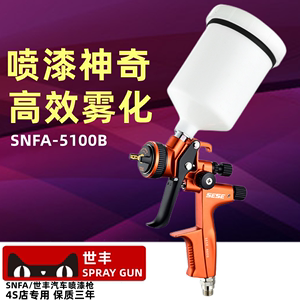 SNFA喷枪汽车油漆家具上壶喷面漆专用涂料漆工具高雾化气动喷漆枪