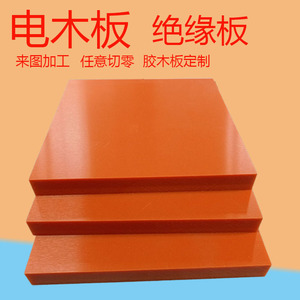 橘红色电木板加工胶木电工绝缘板配电箱耐高温雕刻定制切零2-80mm
