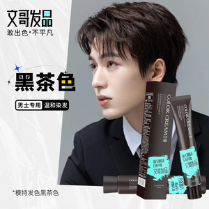 文哥发品黑茶色染发剂膏男生专用黑色自然黑植物染头发男士免漂纯