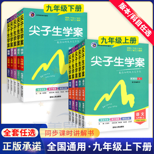 2023版尖子生学案九年级上册下册语文数学英语物理化学政治历史人教版北师大版华师版外研版同步讲解初三3中学教材全解读北师版9