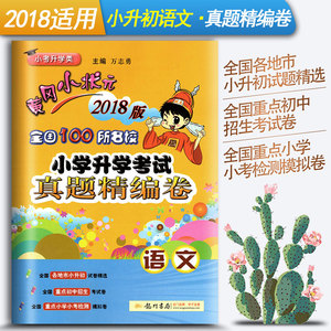 黄冈小状元小学升学考试 真题精编卷 数学 各地方小升初 重点初中招生