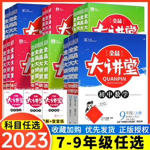 新版全品大讲堂语文数学英语物理化学地理生物中国世界历史道德与法治七八九年级上下册 人教北师华师外研版 教材全解全析资料书