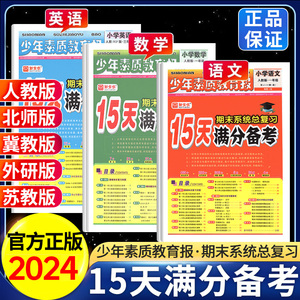 小学15天满分备考少年素质教育报小学生新全优一二三四年级五六年级语文数学英语下册上册人教版冀教版北师大版期末总复习卷子全下