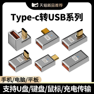 USB转TYPEC转接头USB3.2Gen2公对母转公10G高速90度直角TPC弯头120W手机U盘平板笔记本电脑OTG转换器转换头C