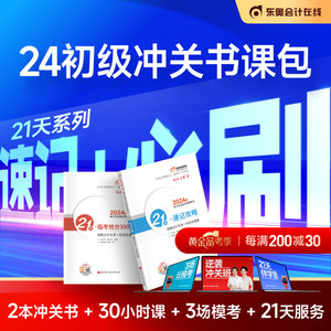 【新书上市】东奥初级会计职称2024年教材考试冲刺题库21天速记攻略临考抢分300题轻松过关4初级会计实务经济法基础21天冲关书课包