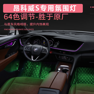 专用于别克昂科威s/puls原厂64色氛围灯改装多区变色室内气氛灯