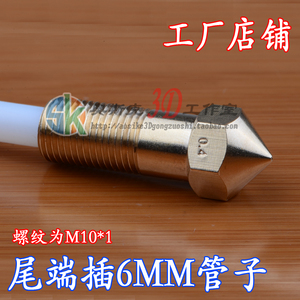 3D打印机喷嘴武汉智垒喷嘴高端不堵头喷头铜嘴M10*1嘴子可插6MM管