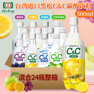 台湾进口黑松cc气泡水柠檬味苹果葡萄乳酸菌风味碳酸饮料500ml*24