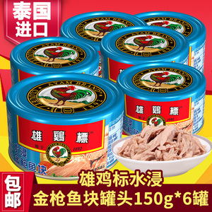 泰国进口雄鸡标水浸金枪鱼块罐头吞拿鱼 即食 沙拉寿司 150g*6罐