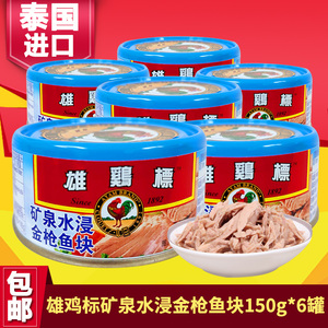 泰国进口雄鸡标矿泉水浸金枪鱼罐头即食0碳水沙拉寿司罐头150g*6