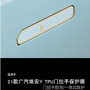 适用21-22款广汽aion y埃安y车门拉手把手保护贴膜防刮改装饰