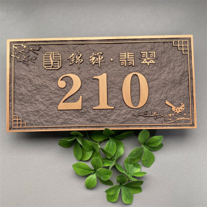 新中式家用牌匾住宅个性门牌号小区别墅姓氏标识牌复古仿铜定制做