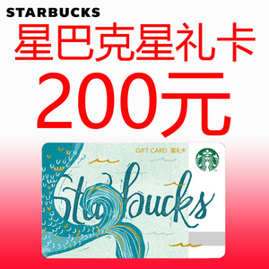 星巴克星礼卡200元卡密starbucks会员充值卡电子卡券储值卡代金券