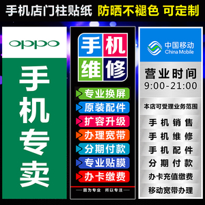 手机维修配件海报防晒贴纸流量宽带广告oppo华为门柱贴纸装饰用品