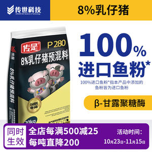 传是饲料  P280 8%乳仔猪预混料 净重20kg 进口鱼粉 猪饲料