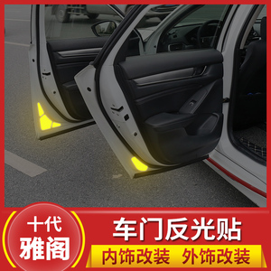 欧柏伦适用于十代雅阁车门反光贴防撞贴车用开门贴车门反光贴纸