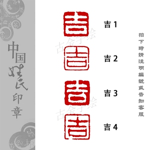 【吉】姓氏小印章硬笔书法绘画毛笔小楷国展考级利市红包落款印章