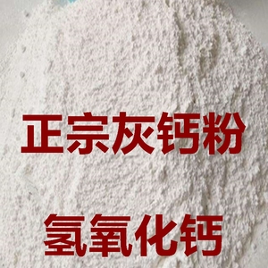 正宗优质灰钙粉熟石灰氢氧化钙粉消石灰 腻子粉污水处理用现货1kg
