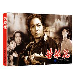 正版中国革命史百年影视全记录苦菜花抗日军事小说电影苦菜花名连环画