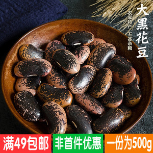 云南农家特产大花黑芸豆 牛眼豆 大花豆 大黑花芸豆杂粮粗粮 500g