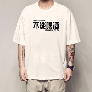 新款纯棉我没有醉t恤不能喝酒短袖热爱酒精中国境内没醉过喝醉衣