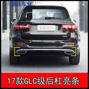 奔驰glc200后保险杠260后杠镀铬护板300装饰亮条w253包围防撞后唇