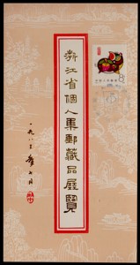 1983年浙江省个人集邮藏品展览明信片1枚（贴猪票）实物图
