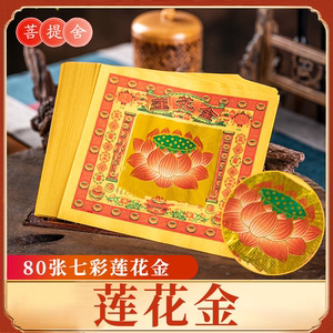 90米塔小铺淘宝大福金烧纸七彩金箔纸平安黄纸元宝纸钱锡箔金纸莲花