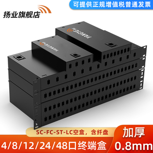 扬业 加厚型0.8mm光纤终端盒 壁挂4口8口机柜式12口24口48口接续盒 SC/ST/FC/LC光缆接线盒 方口圆口尾纤盒