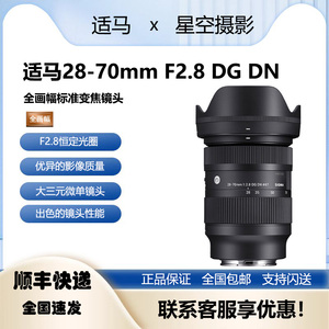 适马28-70mm F2.8 DG DN标准变焦微单镜头 索尼E口2870适A7M4 A7C