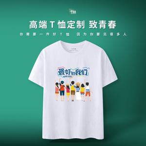 致青春同学聚会毕业文化衫定制t恤印字logo团体团建团队服装短袖