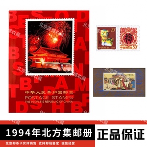 1994年邮票年册北方集邮册含全年邮票 全新原胶全品 可回收邮票册