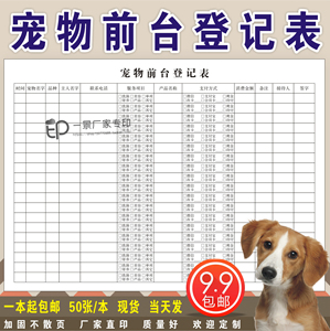 宠物店前台登记表美容洗澡消费记录宠物医院接待寄养协议本