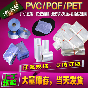 POF热收缩袋PVC收缩膜PET易撕线膜包鞋茶叶酒瓶盒子圆弧形袋筒状