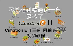 CimatronE11 软件教程 三轴 四轴航空铣讲解CimatronE11软件安装